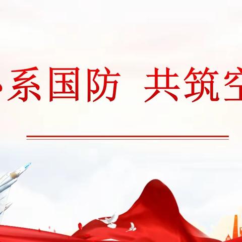 童心系国防·共筑空军梦——昆明市五华区江滨幼儿园教育集团（江滨园区）大二班家长走进课堂活动