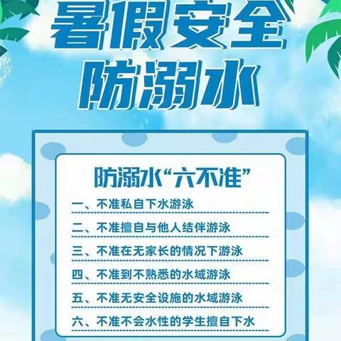 安新县大王学校暑假安全温馨提示