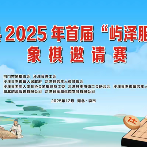 “楚河汉界竞风流 ” ﻿沙洋县首届“屿泽服饰杯”象棋邀请赛在李市镇圆满落幕