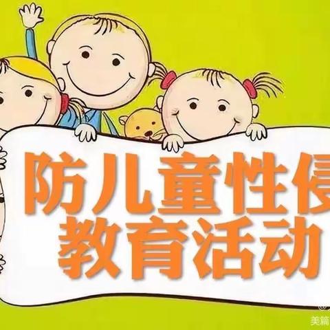 “预防性侵，保护自己”——乐呗幼儿园“防性侵”安全教育活动