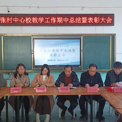 张村中心校教学工作期中总结暨表彰大会