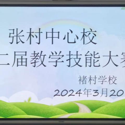 侯马市张村办事处中心学校第二届教师教学技能大赛活动纪实