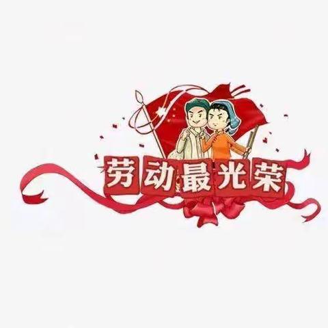 劳动点亮生活——东滩里小学双节劳动实践活动