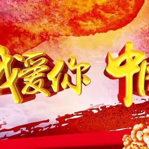 心怀感恩   歌颂祖国——东滩里小学爱国主义教育主题活动