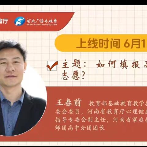 新安县石井镇幼儿园河南家教半月谈第十一讲——如何填报高考志愿