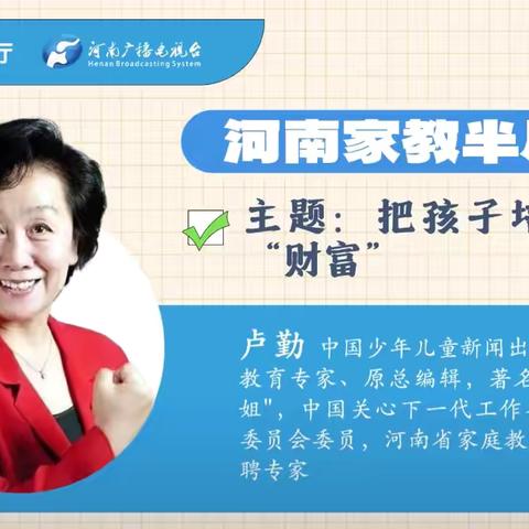 新安县石井镇幼儿园河南家教半月谈第十三讲——把孩子培养成“财富”