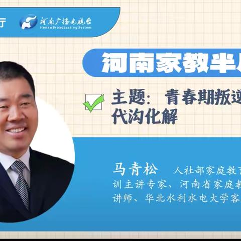 新安县石井镇幼儿园河南家教半月谈第十五讲——青春期叛逆与代沟化解