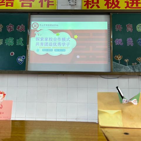 “探索家校合作模式-共育团益优秀学子”——402班家长会