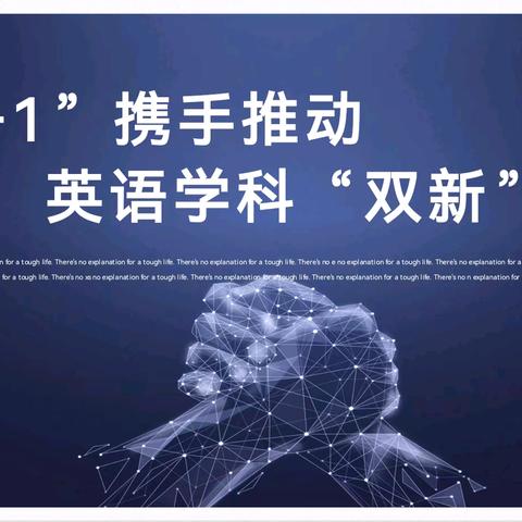 “城乡携手，英语联谊”——“1 + 1”携手推动英语学科“双新”落实研讨活动纪实