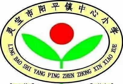 斗志昂扬树新风，英姿飒爽展风采——阳平镇中心小学队形队列广播操比赛