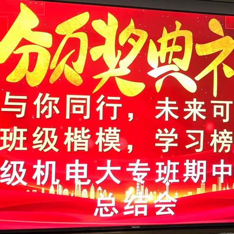 ［乘风破浪立潮头  扬帆奋进创佳绩］———22级机电大专班教师联系会