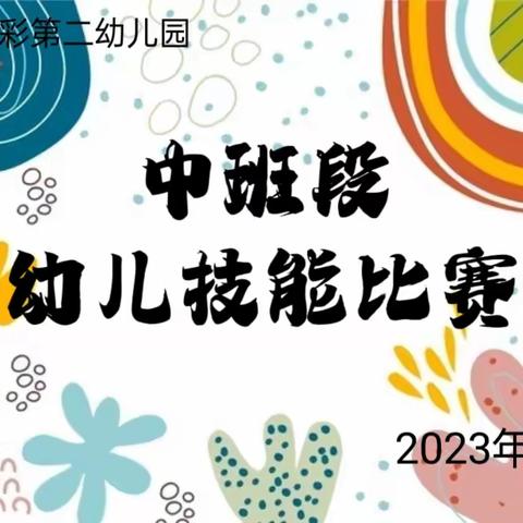 中班段“我能  我行  我秀”幼儿技能比赛