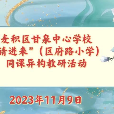 麦积区甘泉中心学校“请进来”同课异构教研活动纪实