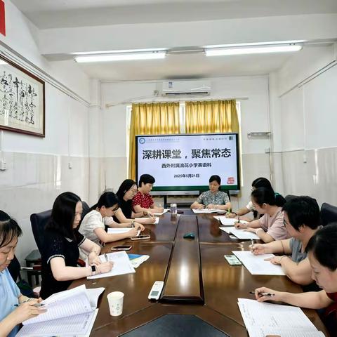 深耕课堂，聚焦常态 ——西外附属流花小学英语科教研活动