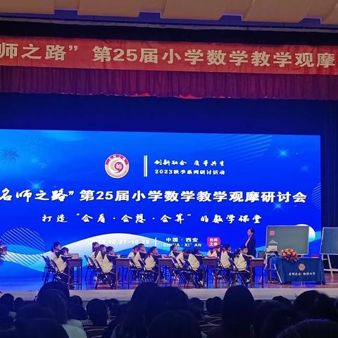 打造“会看·会想·会算”的数学课堂--大荔县学门前小学教师参加“名师之路”第25届小学数学教学观摩研讨会