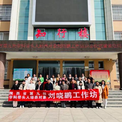 共启梦想之旅  共研情境教学 ——陕西省学科带头人培养对象刘晓鹏工作坊启动仪式暨课堂问诊活动