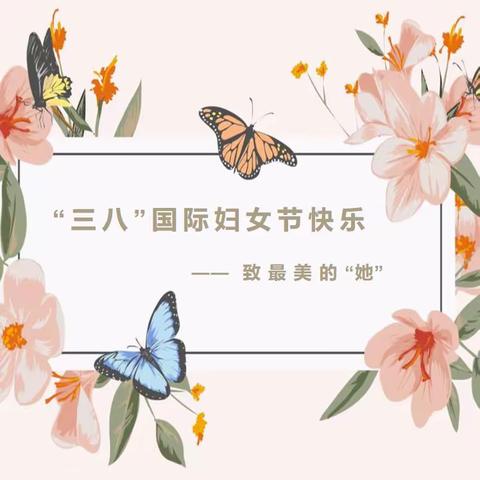 巾帼心向党，建功新时代 ——洪阳镇庆祝“三八”国际妇女节113周年系列活动