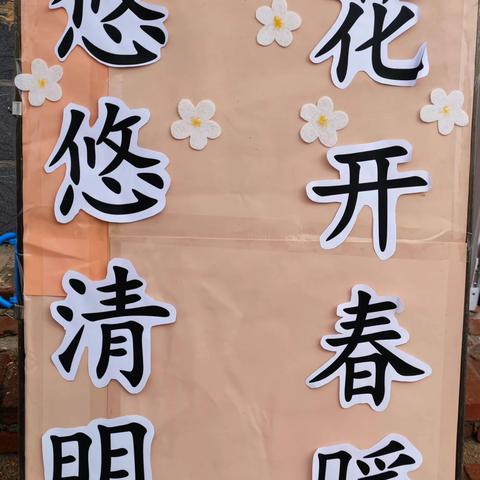 黑里河中心校西泉幼儿园   【花开春暖，悠悠清明】主题活动