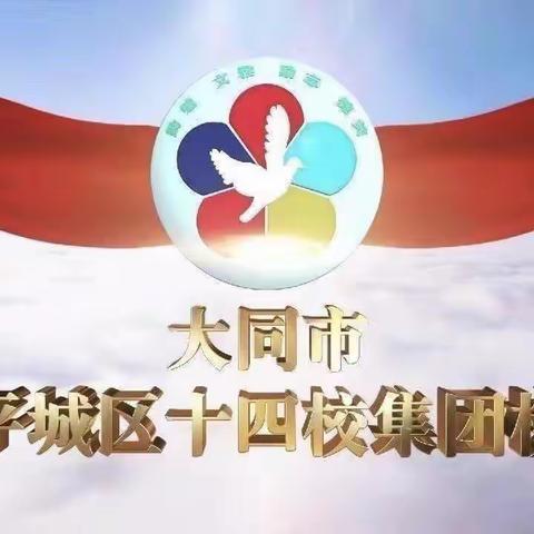 传播正能量  聚力保平安——平城区第十四小学集团校魏都校区消防安全培训纪实