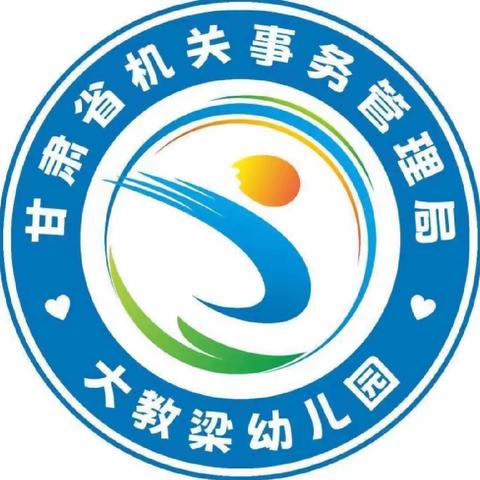 甘肃省机关事务管理局大教梁幼儿园