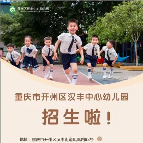 汉丰幼儿园2023秋季招生公告