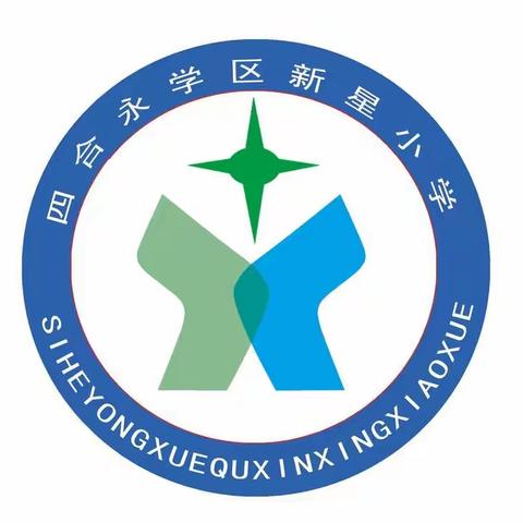 四合永学区新星小学“童心向党  薪火相传”新队员入队仪式