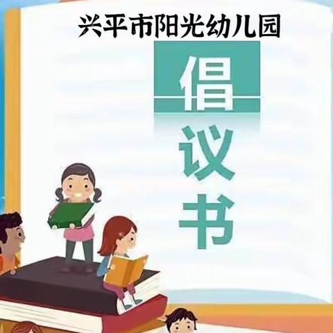 “世界读书日，读书读世界”——兴平市阳光幼儿园世界读书日活动