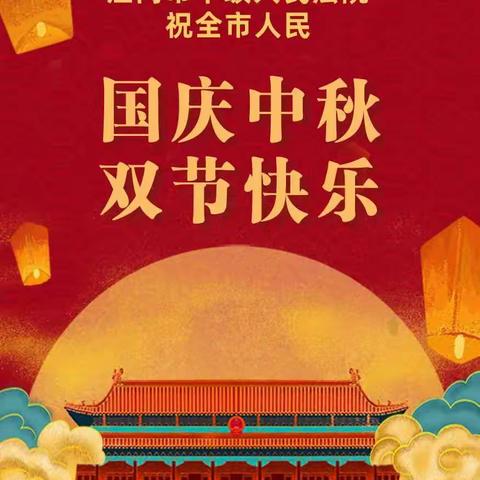 中秋🌕、国庆🇨🇳双节同庆―✨光明路幼儿园🌹🌹中一班