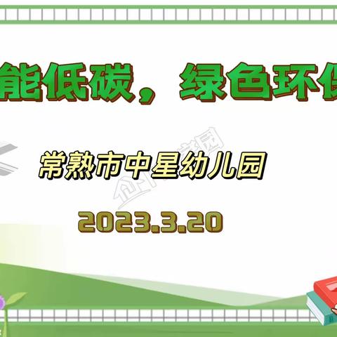 节能低碳，绿色环保！---中星幼儿园节能低碳日活动