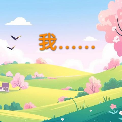 看过来：这样的一个我（芹姐）