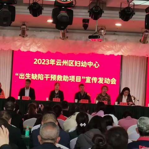 云州区妇幼中心“出生缺陷救助项目工作”宣传发动会