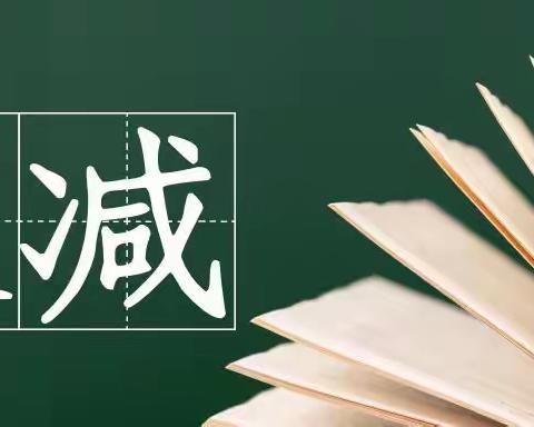 “双减”应知---广德公镇中心小学“双减”政策宣传