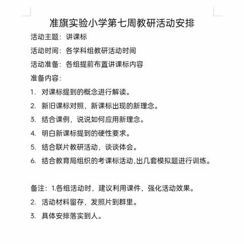 【和雅党建·和乐课堂】学习新课标，明确新方向——准旗实验小学各学科举行“讲课标”主题教研活动