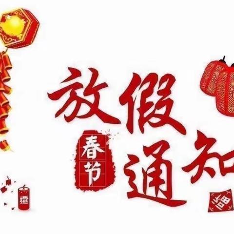 份子地幼儿园2024寒假放假通知及温馨提示