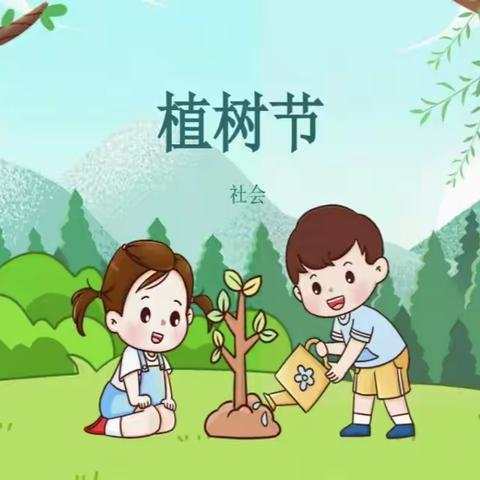 “植”此青绿 共“树”未来——份子地幼儿园植树节活动