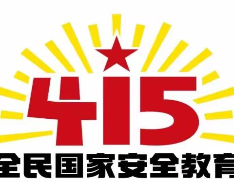 “维护国家安全，人人有责”——份子地幼儿园安全教育日主题活动
