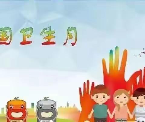 【爱国卫生月】爱国卫生，你我同行——份子地幼儿园爱国卫生月活动