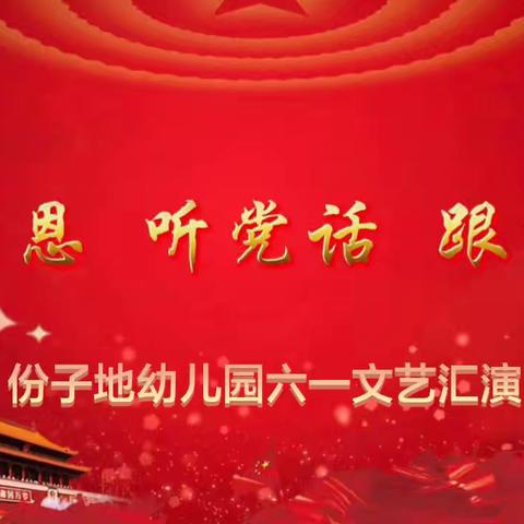古城镇总校份子地幼儿园2024年庆祝六一儿童节暨“感党恩、听党话、跟党走”主题活动