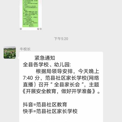 葛口小学观看《开展安全教育，做好开学准备》直播