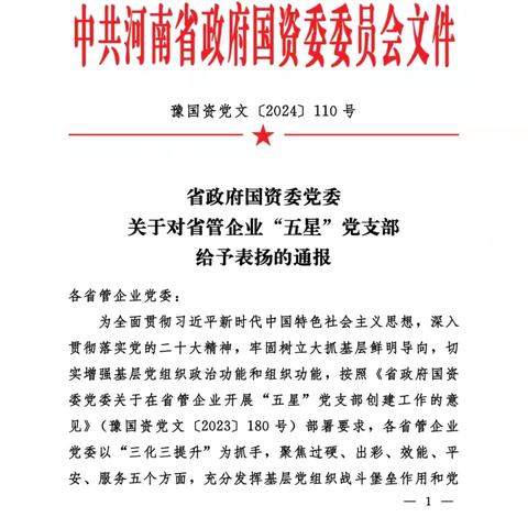 濮阳分公司濮阳南收费站党支部荣获省管企业“五星”党支部荣誉称号