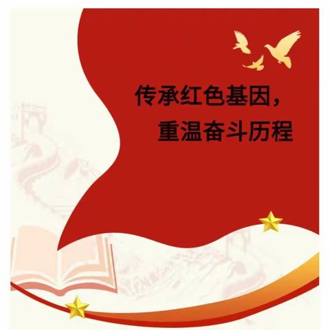 “传承红色基因，重温奋斗历程” ——群英学校六年级68班下册综合性学习之红色诗集