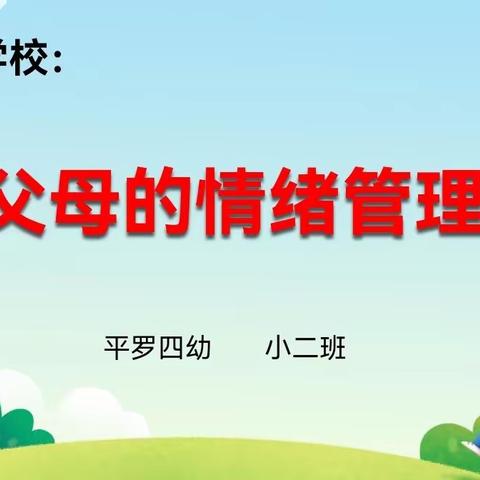 【家长学校】父母的情绪管理——平罗四幼小二班家长读书沙龙活动