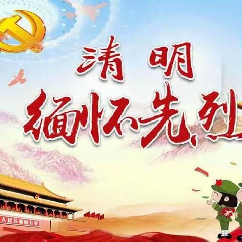 【吝小·动态】清明祭英烈，赓续红色情——吝店镇中心小学开展清明祭英烈活动