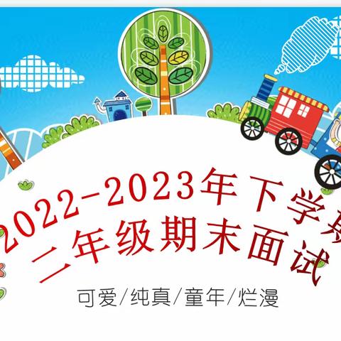 【吝小·教学】智慧闯关，以趣促学——吝店镇中心小学二年级期末无纸化测评活动纪实