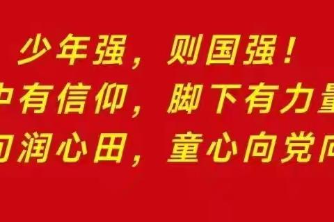 【吝小·习语润童心】学习习近平金句，做新时代少年——吝店镇中心小学开展学习习近平金句活动