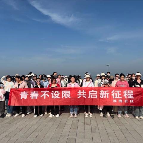 淮海社区“青春不设限 ，共启新征程”五四专题团建活动