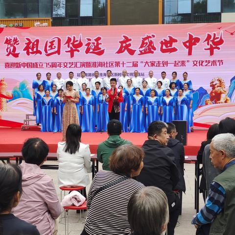 淮海社区新时代文明实践站举办“赞祖国华诞 庆盛世中华”喜迎新中国成立75周年文艺汇演暨淮海社区第十二届“大家走到一起来”文化艺术节