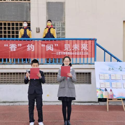 与书“香”约  “阅”见未来——合肥市香格里拉小学第13届校园读书节开幕式