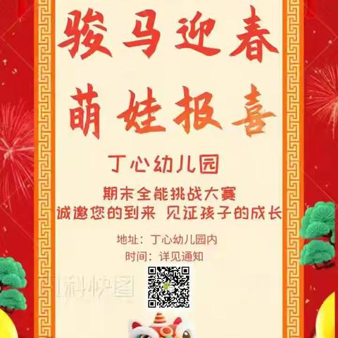 丁心幼儿园西瓜二班“骏马迎春，萌娃报喜”期末汇报活动