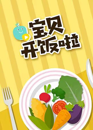 美食每刻🎊伴我成长💞——善南街道中心幼儿园大一班